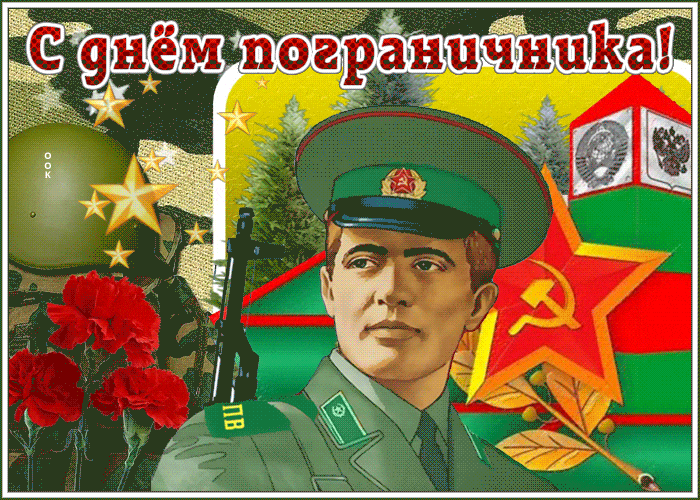 Красивые гифки с днём пограничника с солдатом времён СССР.