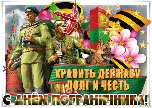 Необычная gif картинка с надписью "Хранить державу дог и честь! С днём Пограничника!".