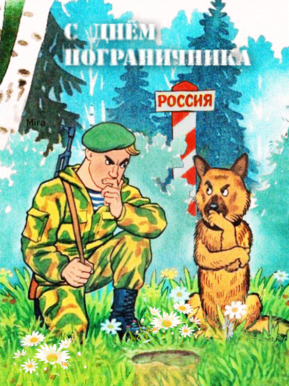 Смешная гифка пограничник с собакой поймали нарушителя границы.