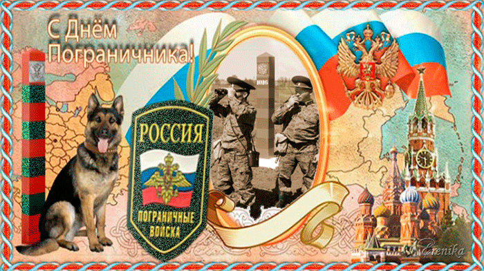 Ретро советской мерцающая gif картинка с собакой, кремлём и флагом РФ для погранцов.