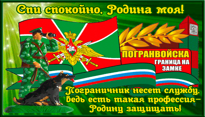 Блестящая gif картинка с надписью "Спи спокойно, Родина моя! Пограничник несёт службу, ведь есть такая профессия Родину защищать!".