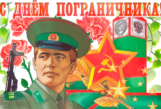 Переливающаяся гиф открытка с Советским пограничником на 28 мая.