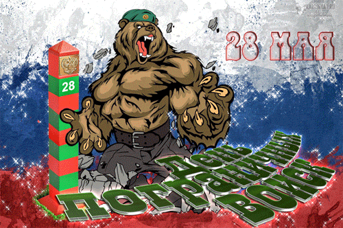 Крутая и брутальная гиф открытка с Русским медведем на день пограничника.