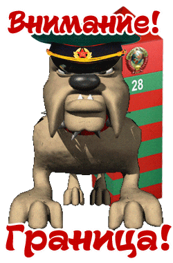 Смешной гиф стикер с собакой "Внимание! Граница!" на прозрачном фоне.