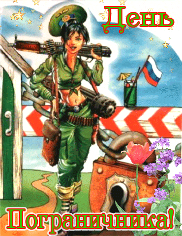 Сексуальные мерцающая gif картинка на день пограничника 28 мая с брюнеткой.