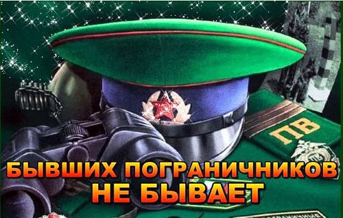 Блестящая гиф открытка с надписью "Бывших пограничников не бывает!".