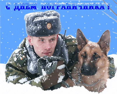 Зимняя гифка пограничник с собакой на посту.