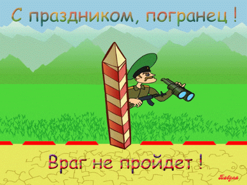 Смешная анимация с текстом "С праздником, погранец! Враг не пройдёт!".