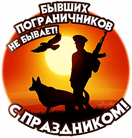 Красивый гиф стикер солдат идёт с собакой на фоне заката и надпись "Бывших пограничников не бывает!  С праздником!".