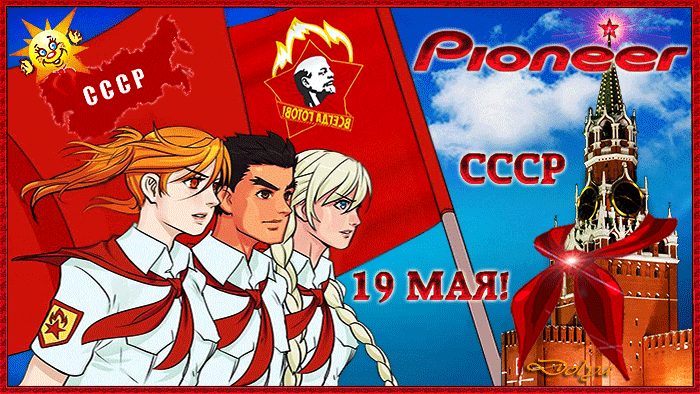 Аниме гиф открытка Pioneer СССР 19 Мая. Аниме гиф открытка Pioneer СССР 19 Мая.