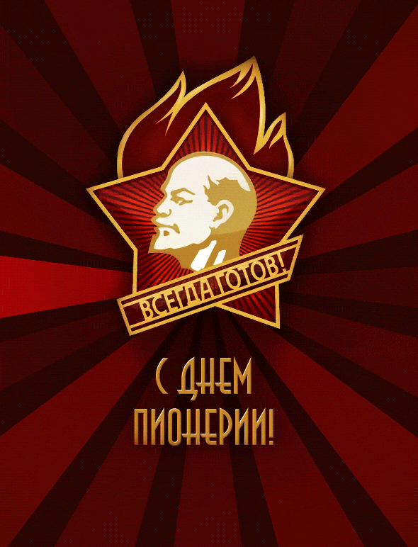 Анимация с Советским значком Ленина и надписью "Всегда Готов!". Анимация с Советским значком Ленина и надписью "Всегда Готов!".