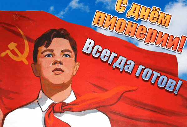 Прикольные Советские gif картинка "С днём Пионерии! Всегда готов!". Прикольные Советские gif картинка "С днём Пионерии! Всегда готов!".
