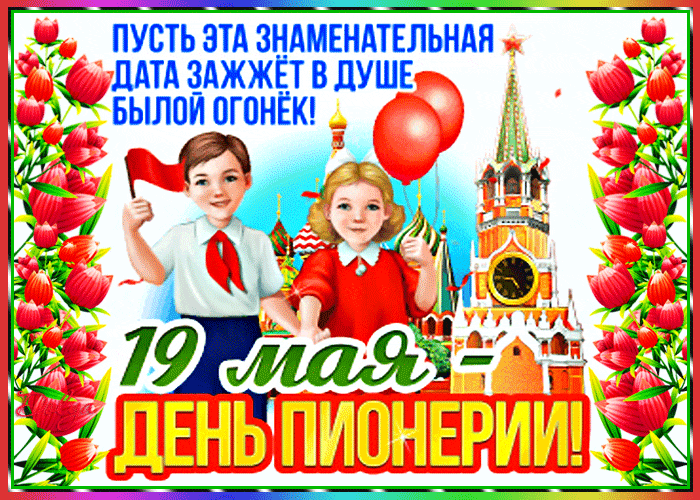 Ностальгическая гиф открытка ко дню пионерии с детьми и тюльпанами. Ностальгическая гиф открытка ко дню пионерии с детьми и тюльпанами.