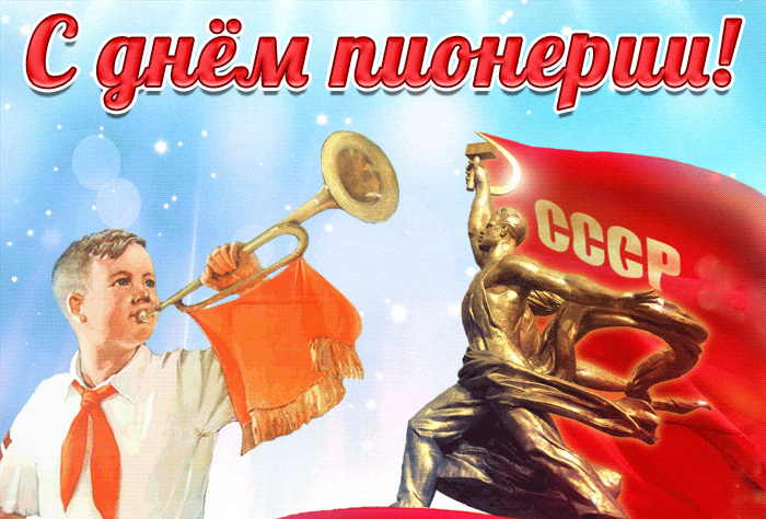 Красивые гифки с днём Пионерии с флагом СССР. Красивые гифки с днём Пионерии с флагом СССР.