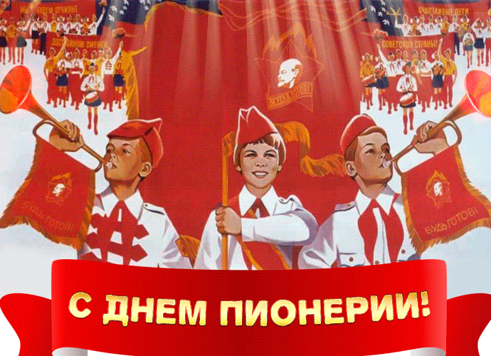 Мерцающая gif картинка пионеры в трубы трубят. Мерцающая gif картинка пионеры в трубы трубят.