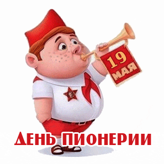 Смешной анимированный стикер с пионером на прозрачном фоне к 19 мая. Смешной анимированный стикер с пионером на прозрачном фоне к 19 мая.