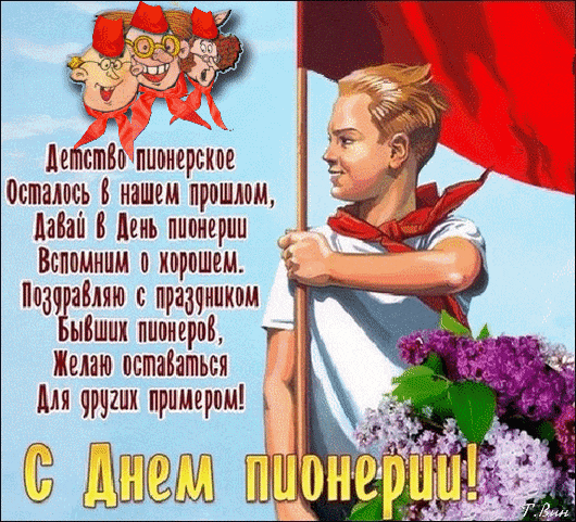 Гифки с поздравлениями для всех кто был Пионером в СССР. Гифки с поздравлениями для всех кто был Пионером в СССР.
