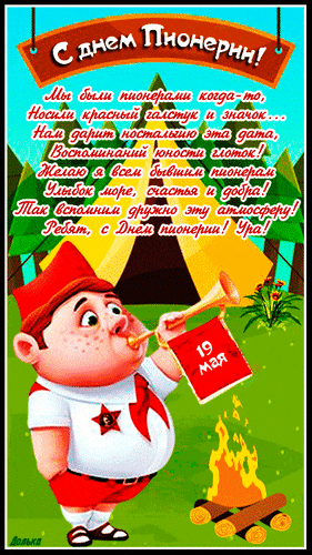 Новая гиф открытка с поздравлениями в прозе для Пионеров. Новая гиф открытка с поздравлениями в прозе для Пионеров.
