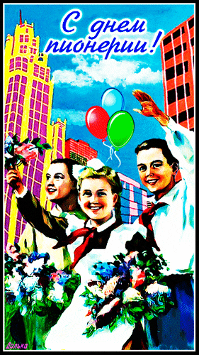 Советская gif картинка с цветами и воздушными шариками для пионеров. Советская gif картинка с цветами и воздушными шариками для пионеров.