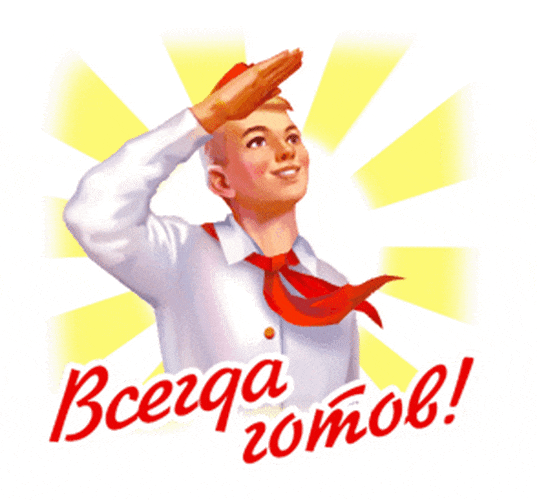 Гиф стикеры с надписью "Всегда готов!" ко дню пионерии на прозрачном фоне для ватсап. Гиф стикеры с надписью "Всегда готов!" ко дню пионерии на прозрачном фоне для ватсап.