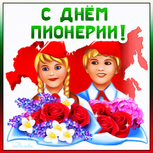 Анимация 19 мая — День пионерии, праздник детства и юности. Анимация 19 мая — День пионерии, праздник детства и юности.