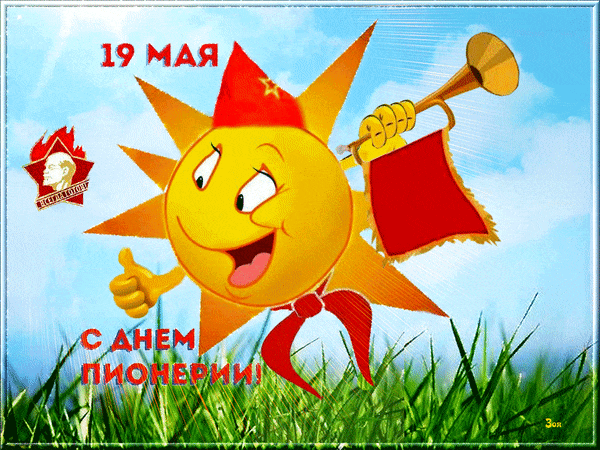Мерцающие гифки с Днём пионерии с солнышком. Мерцающие гифки с Днём пионерии с солнышком.