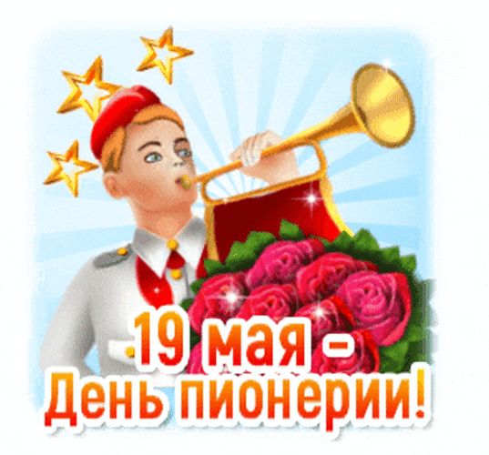 Прикольный гиф стикер на 19 мая мая - день Пионерии для Ватсап. Прикольный гиф стикер на 19 мая мая - день Пионерии для Ватсап.