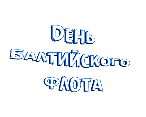 Анимированная надпись (стикер) "День Балтийского флота" на прозрачном фоне. Анимированная надпись (стикер) "День Балтийского флота" на прозрачном фоне.