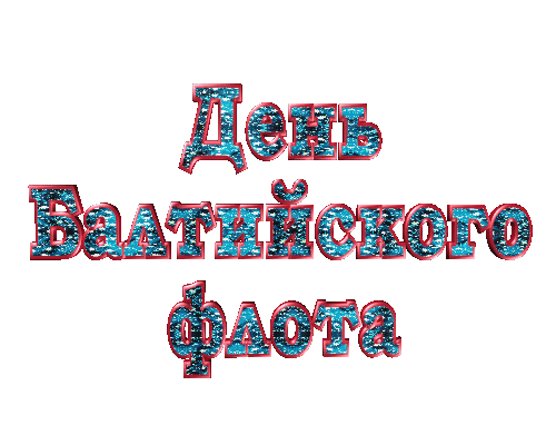 Мерцающая gif картинка с надписью "День Балтийского флота" на белом фоне. Мерцающая gif картинка с надписью "День Балтийского флота" на белом фоне.
