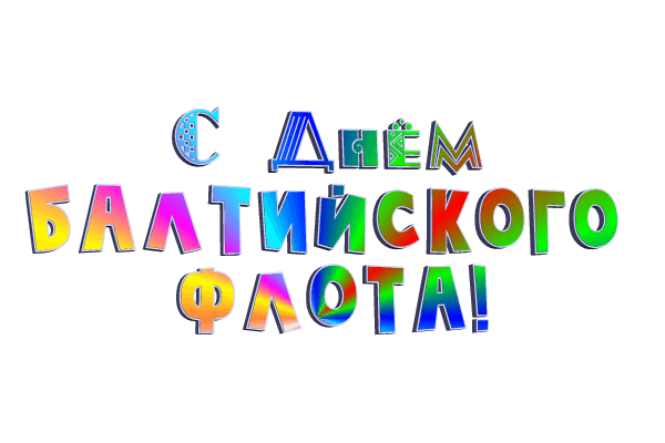 Весёлая разноцветная гиф надпись "С днём Балтийского Флота!" на прозрачном фоне. Весёлая разноцветная гиф надпись "С днём Балтийского Флота!" на прозрачном фоне.