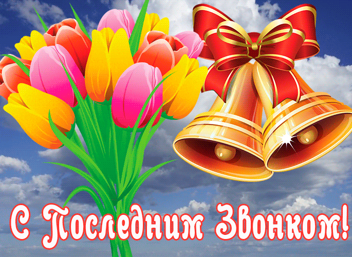 Весенние гифки с последним звонком с букетом тюльпанов.