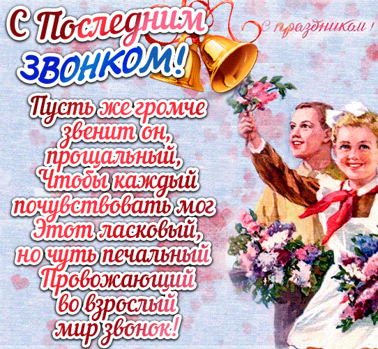 Советская поздравительная гиф открытка со стихами на школьный праздник последнего звонка.