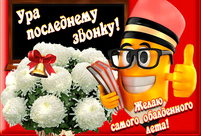 Смешная гифка с цветами, карандашом и надписью "Ура последнему звонку! Желаю самого обалденного лета!".