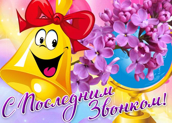 Красивая gif картинка с цветами и надписью "С последним звонком!".