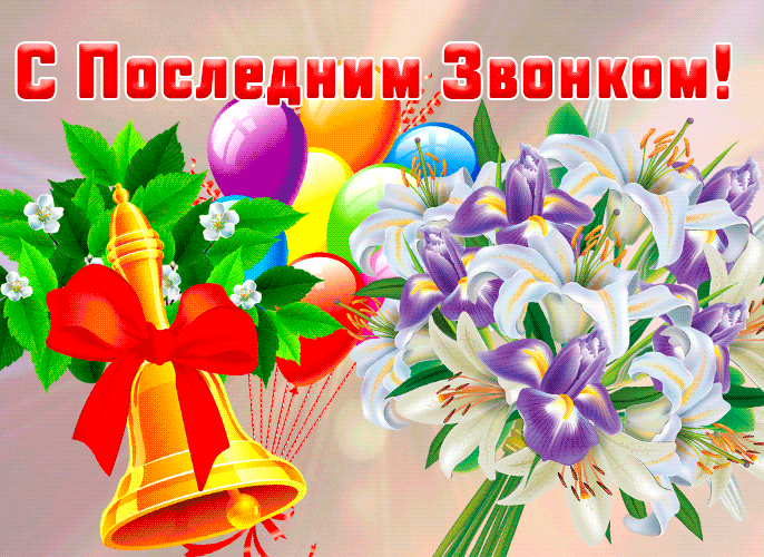 Красивая gif картинка с букетом цветов для девушек на последний звонок.