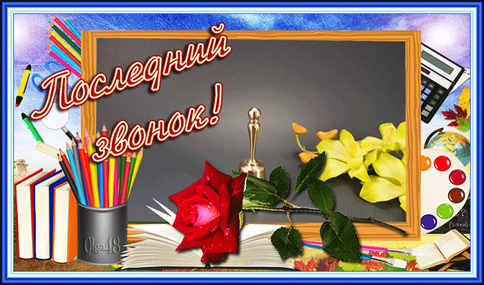 Новая креативная гиф открытка звенит уж в школе - Последний звонок.