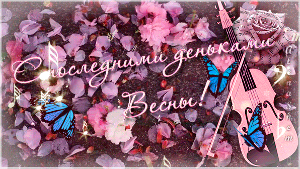 Новая яркая музыкальная гифка с бабочками на последние весенние деньки. Новая яркая музыкальная гифка с бабочками на последние весенние деньки.