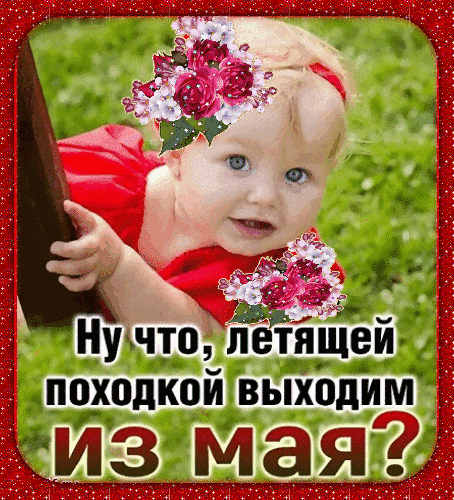 Смешная гифка для детей : "Ну что, летящей походкой выходим из Мая?". Смешная гифка для детей : "Ну что, летящей походкой выходим из Мая?".