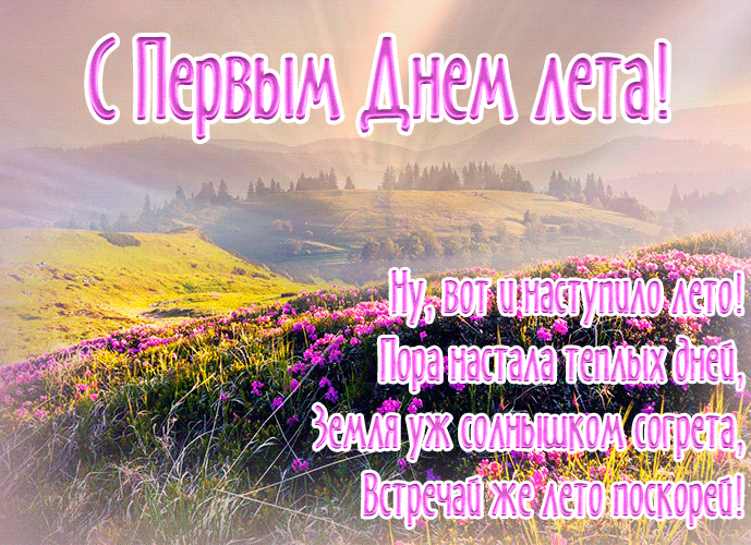 Гифка с цветочным полем "Ну, вот и наступило лето!".