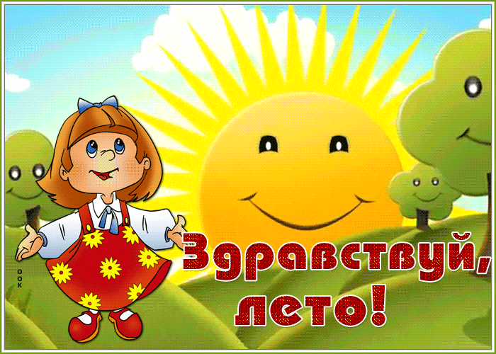 Анимация для девочек "Здравствуй, лето!".