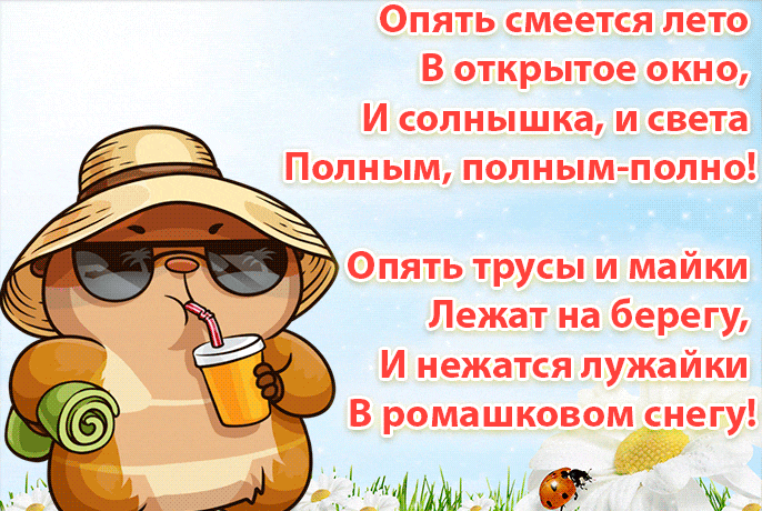 Смешная гифка с хомяком Сеней и стишком про наступившее лето.