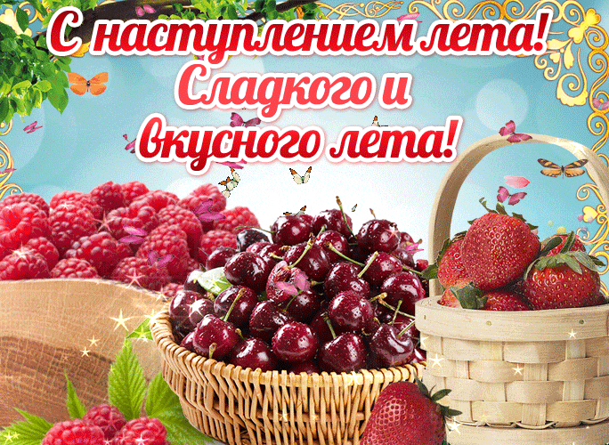 Красивая фруктовая, мерцающая gif картинка с надписью "С наступлением лета! Сладкого и вкусного Лета!".