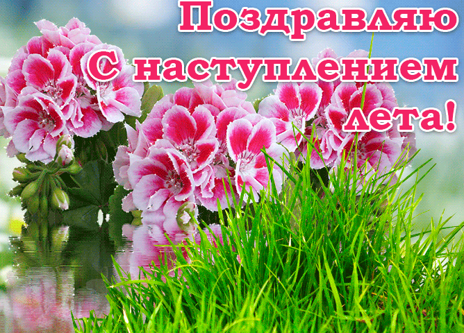 Цветочная гиф открытка с текстом "Поздравляю с наступлением лета!".