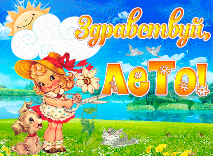 Мультяшная анимация для детей с надписью "Здравствуй, лето!".