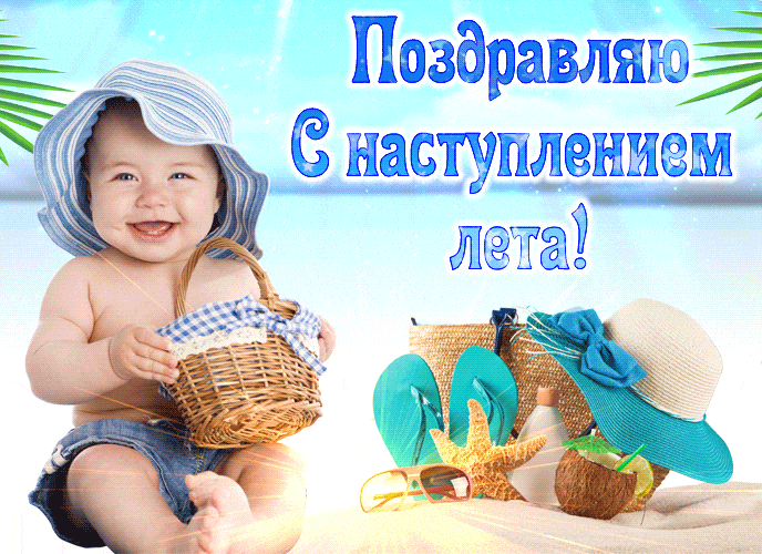 Смешная gif картинка с ребёнком на пляже и надписью "Поздравляю с наступлением Лета!".