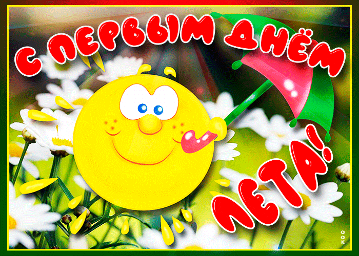 Солнечная анимация с ромашками к первому летнему дню для детишек.