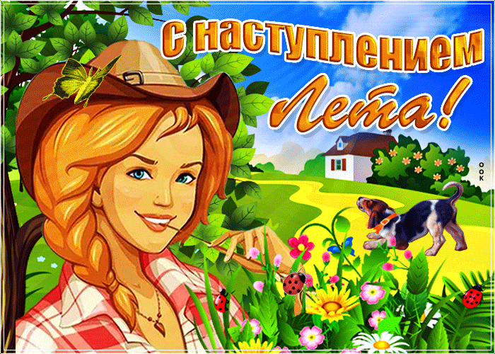 Деревенская гифка с девушкой с наступающим летом.