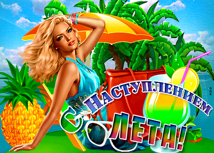 Сексуальная гиф открытка с надписью "С наступлением Лета!".