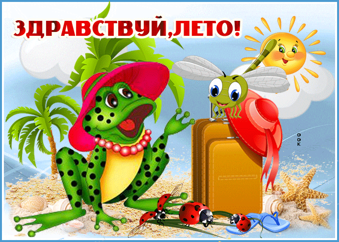 Смешная мультяшная гифка для детей с лягушкой и текстом "Здравствуй, лето!".