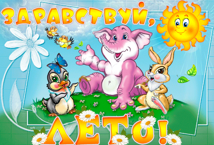 Мультяшная анимация с животными "Здравствуй, Лето!" для самых маленьких.
